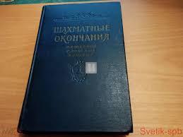 Шахматные окончания Пешечные слоновые коневые 1956 г - Šakhmatnye okončanija. Pešečnye slonovye konevye - Finali di Pedoni, di Alfiere, di Cavallo, prima edizione 1956 - 2a mano