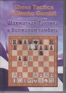 Chess Tactics in Benko Gambit (DVD)