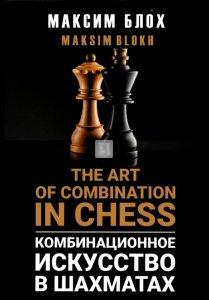 The Art of Combination in Chess