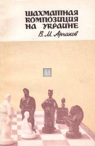 Шахматная композиция на Украине - Šahmatnaja kompozicija na Ukraine - La composizione scacchistica in Ucraina - 2a mano